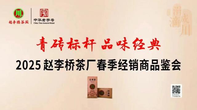 2025 年趙李橋茶廠春季經(jīng)銷商見(jiàn)面會(huì)，品味經(jīng)典，共鑒青磚茶韻